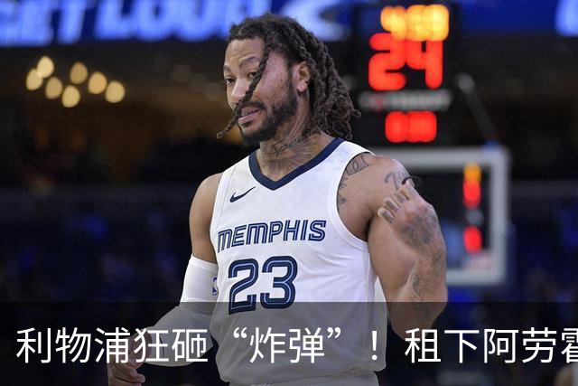 利物浦狂砸“炸弹”！租下阿劳霍，伊劳拉的新援太猛了