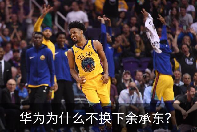 华为为什么不换下余承东？