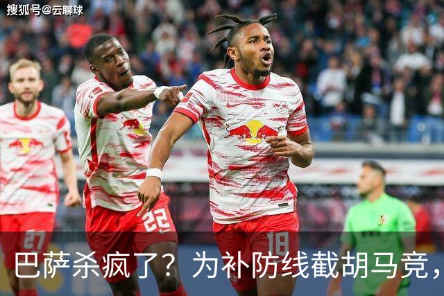 巴萨杀疯了？为补防线截胡马竞，这一手棋太狠