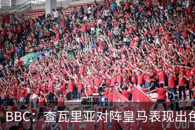 BBC：查瓦里亚对阵皇马表现出色，促使阿隆索为切尔西签下他