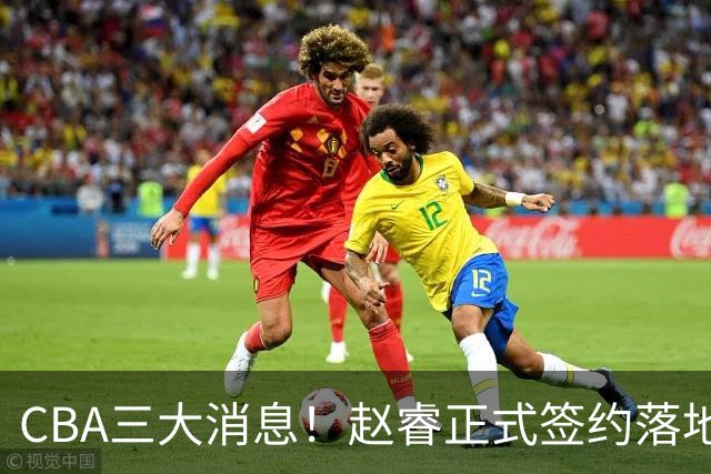 CBA三大消息！赵睿正式签约落地，孙铭徽满心遗憾，广东队全力争取国字号锋线